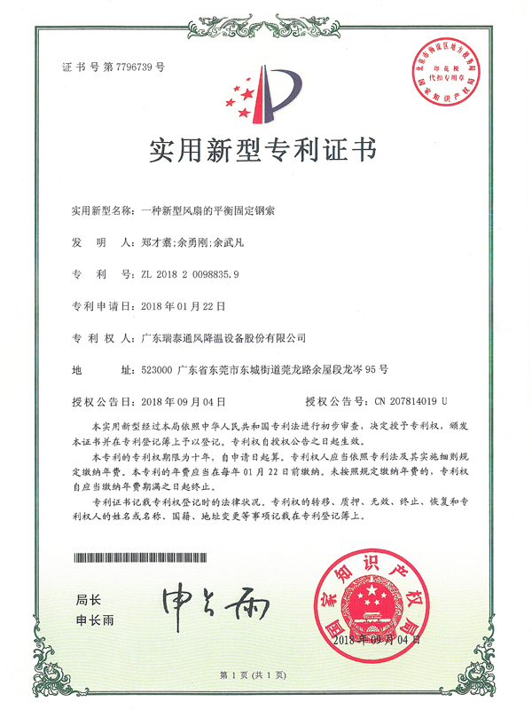 專利證書_一種新型風(fēng)扇的平衡固定鋼索
