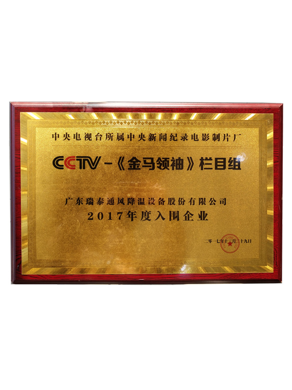 CCTV入圍企業(yè)牌匾