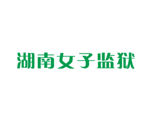 湖南女子監(jiān)獄