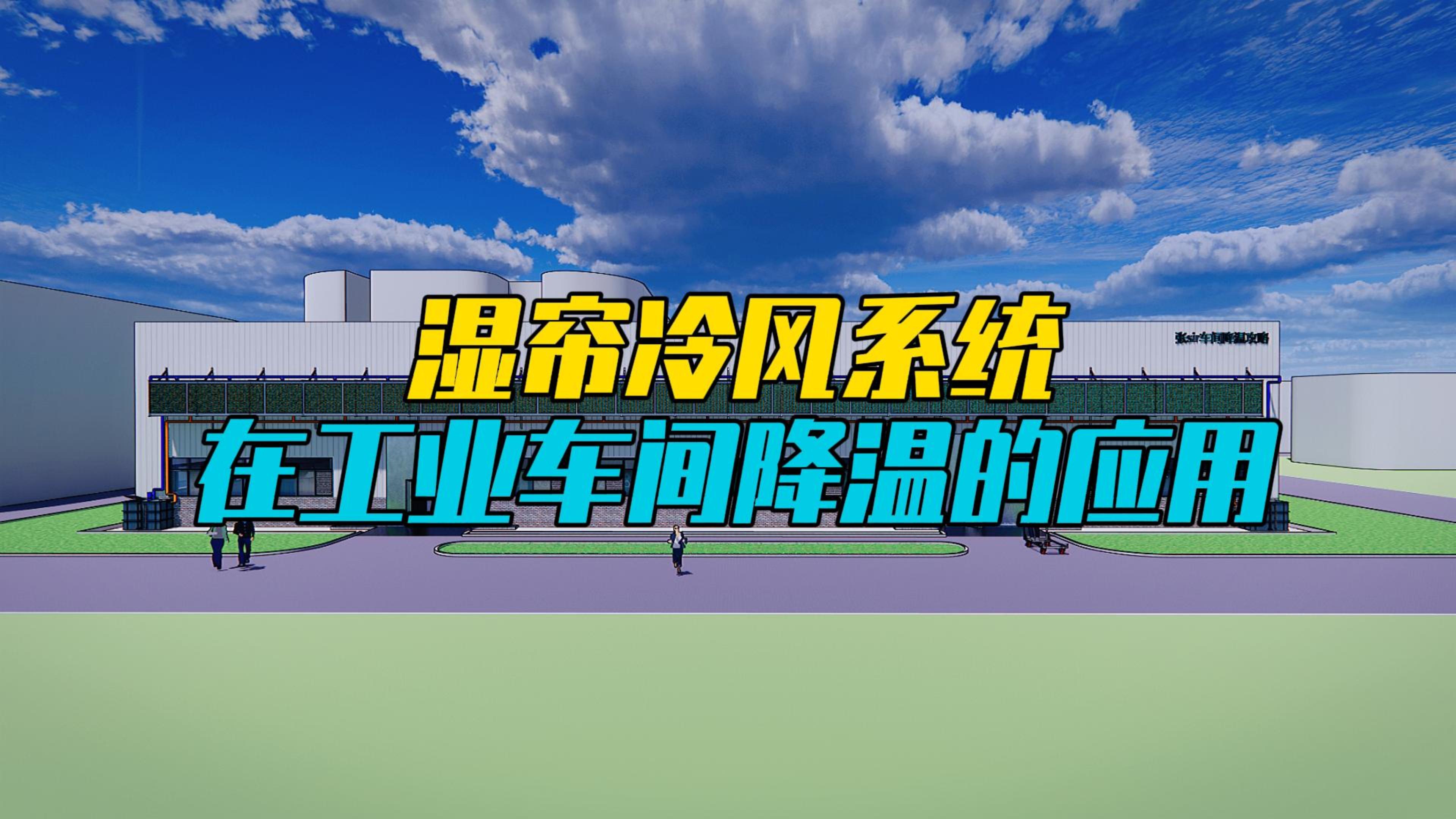 濕簾冷風(fēng)系統(tǒng)降溫原理