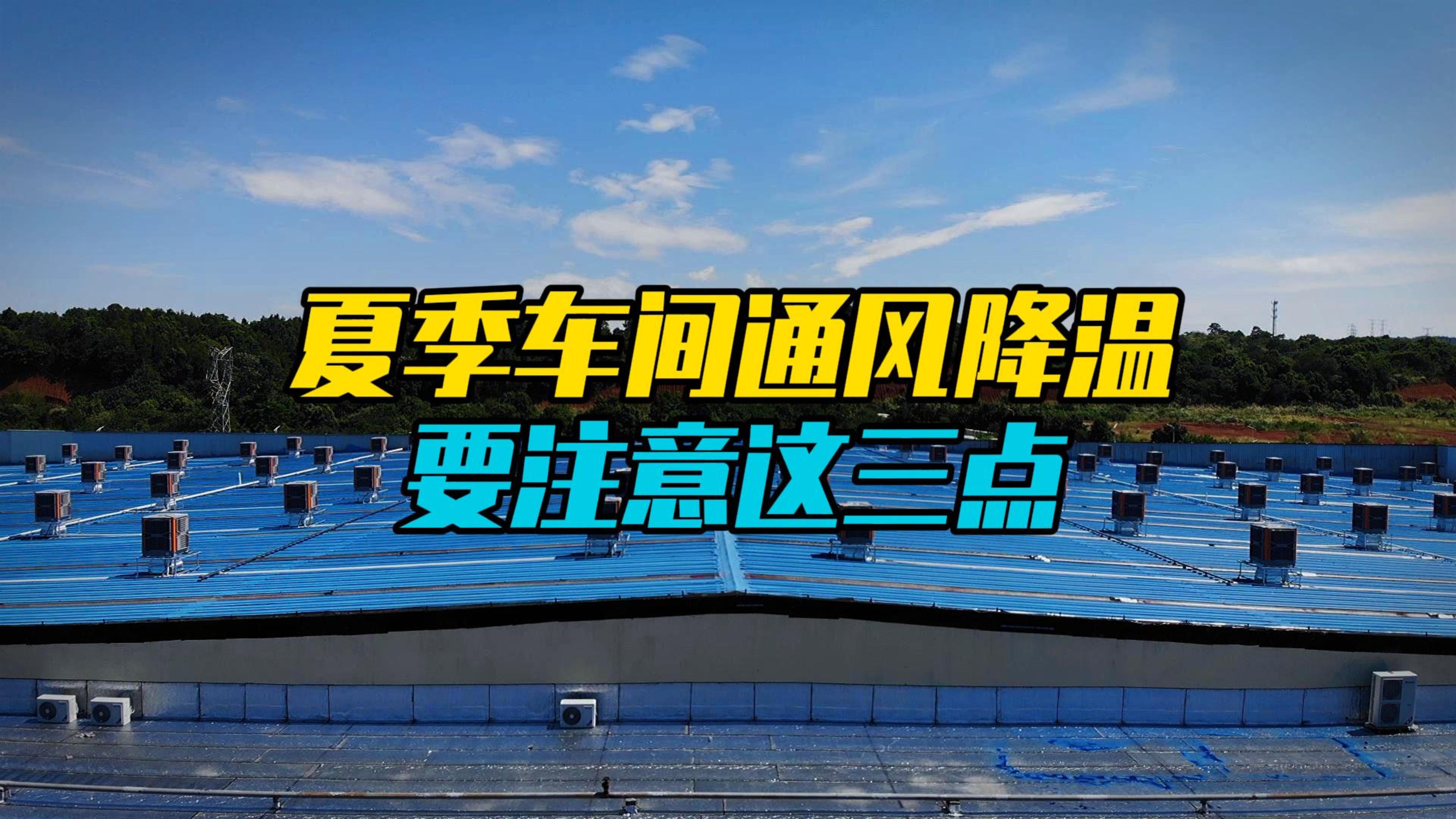 如何選擇車間通風(fēng)降溫方案