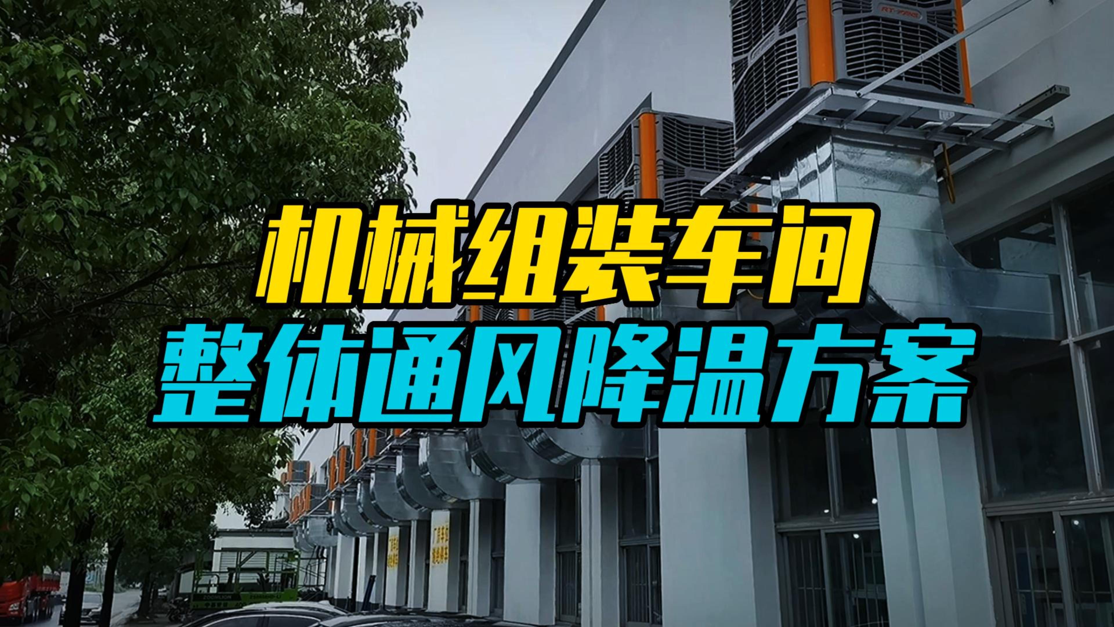 機(jī)械組裝車間整體降溫案例